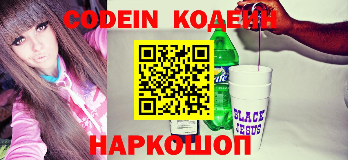 Ярославль  Codein Purple Drank  Вход с VPN  Кодеиновый сироп Lean Purple Drank 